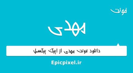 فونت مهدی فارسی