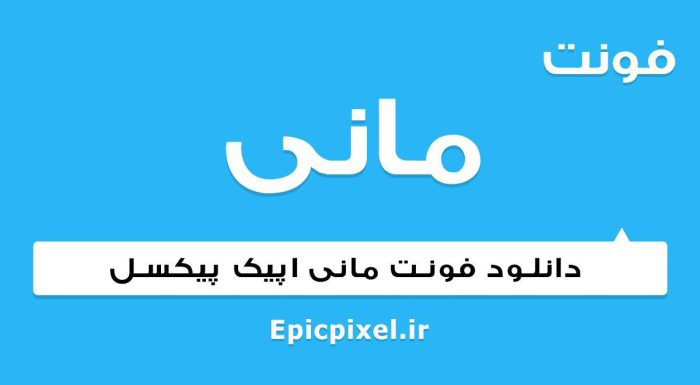 فونت مانی فارسی