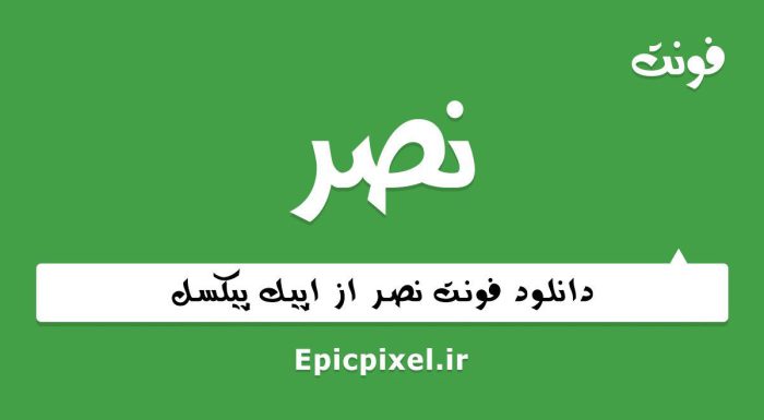 فونت نصر فارسی
