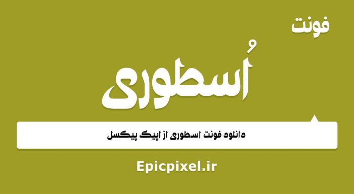 فونت اسطوری عربی