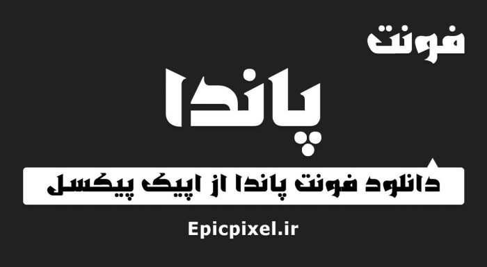 فونت پاندا فارسی
