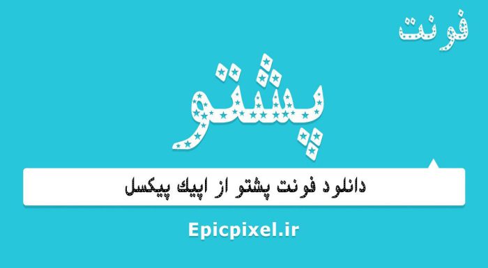 فونت پشتو فارسی
