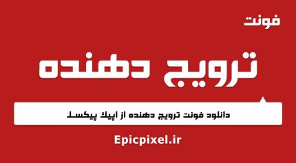 فونت ترویج دهنده فارسی