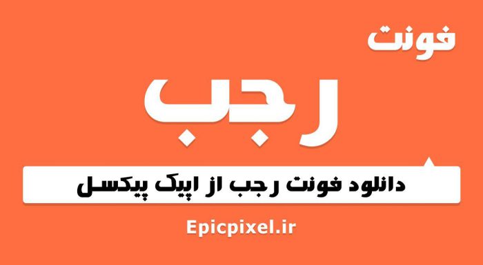 فونت رجب فارسی