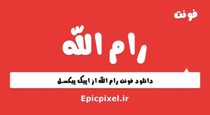 فونت رام الله عربی
