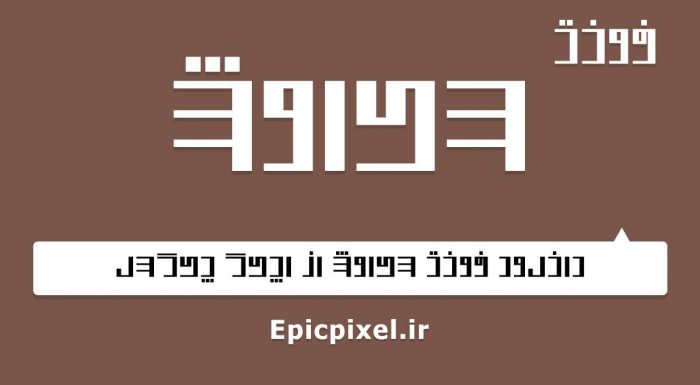 فونت سیاوش فارسی
