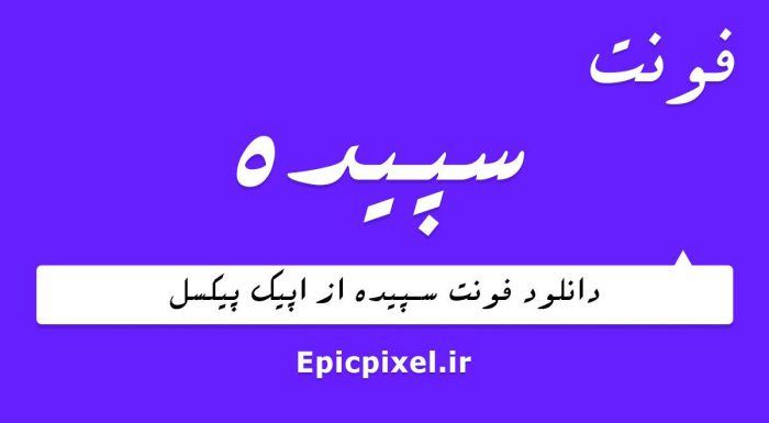فونت سپیده فارسی