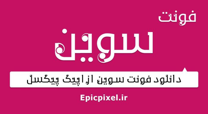 فونت سوین فارسی
