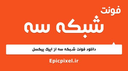 فونت شبکه سه فارسی