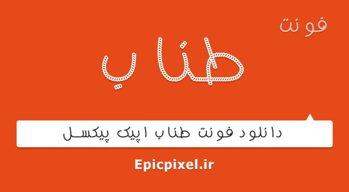 فونت طناب فارسی