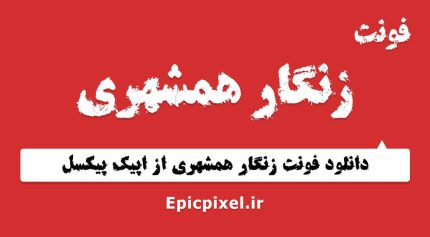 فونت زنگار همشهری فارسی