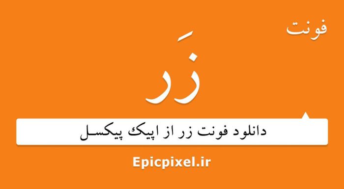 فونت زر فارسی