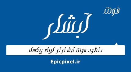 فونت آبشار فارسی