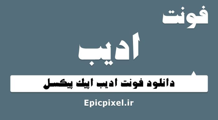 فونت ادیب فارسی