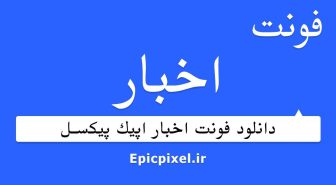 فونت اخبار فارسی