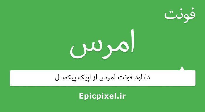 فونت امرس عربی