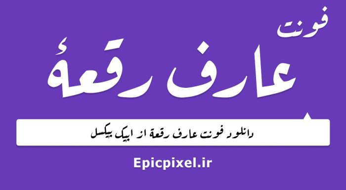 فونت عارف رقعه عربی