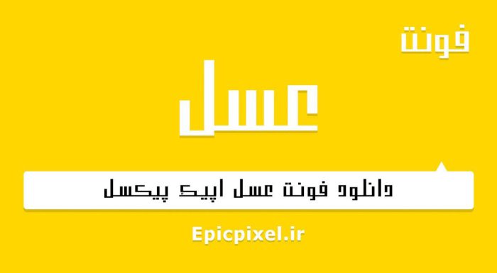 فونت عسل فارسی