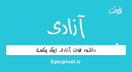 فونت آزادی فارسی
