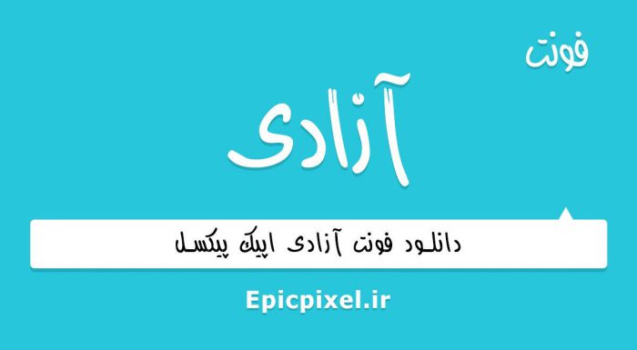 فونت آزادی فارسی