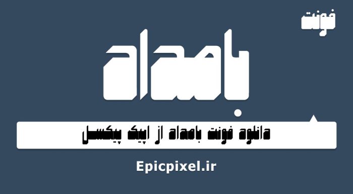 فونت بامداد فارسی