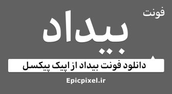 فونت بیداد فارسی