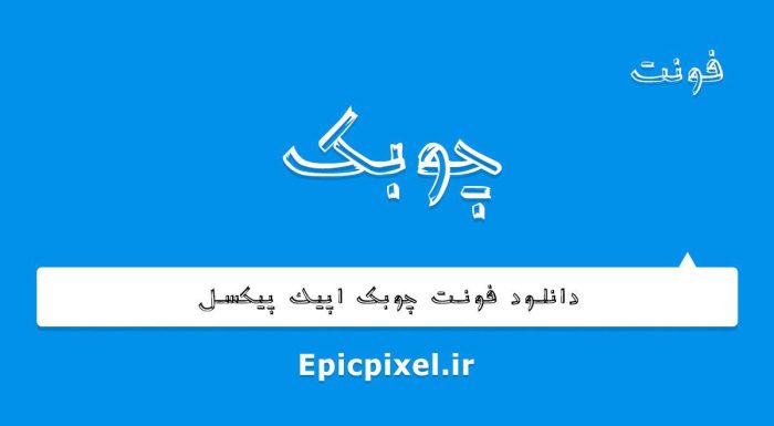 فونت چوبک فارسی