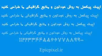 فونت چوبک فارسی