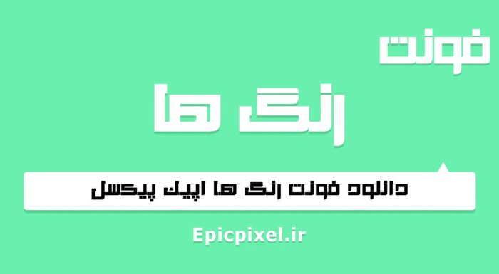 فونت رنگ ها فارسی