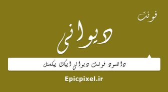فونت دیوانی فارسی