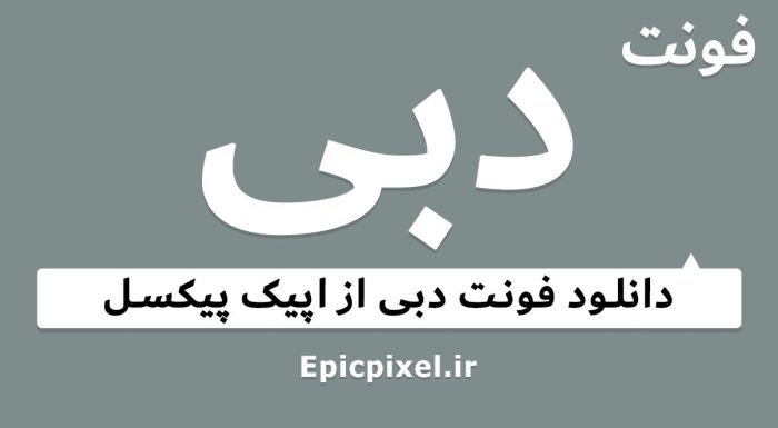 فونت دبی عربی