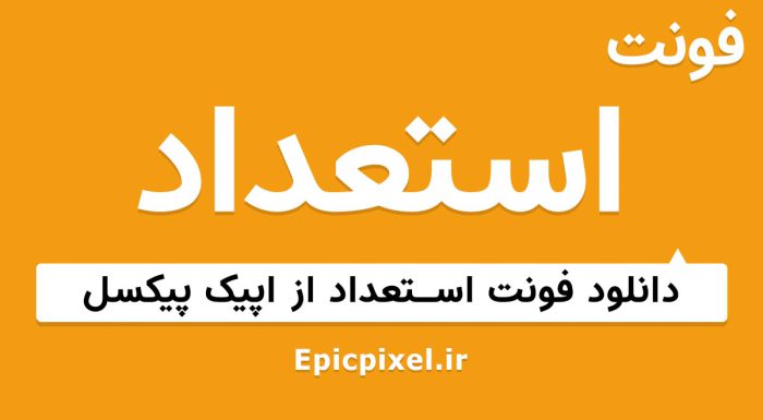 فونت استعداد فارسی