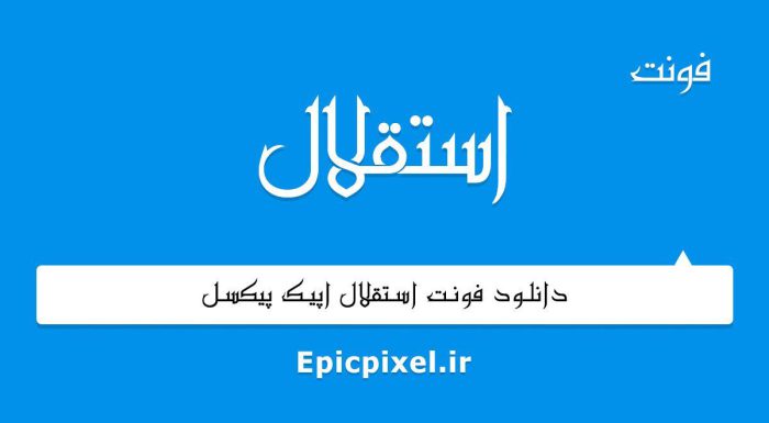 فونت استقلال فارسی