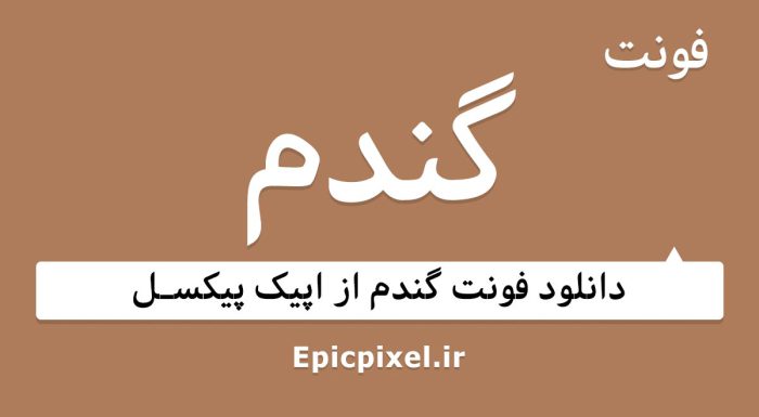 فونت گندم فارسی