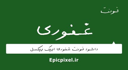 فونت غفوری عربی