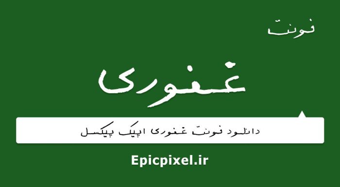 فونت غفوری عربی