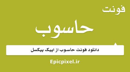 فونت حاسوب فارسی