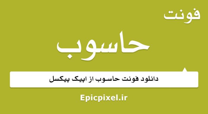 فونت حاسوب فارسی