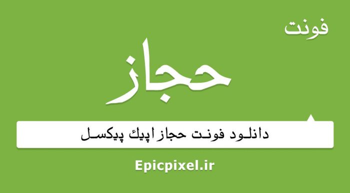فونت حجاز فارسی