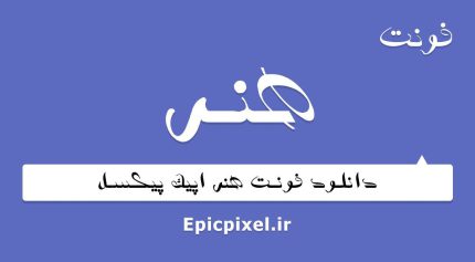 فونت هنر فارسی