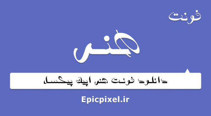 فونت هنر فارسی