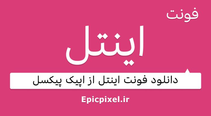 فونت اینتل عربی