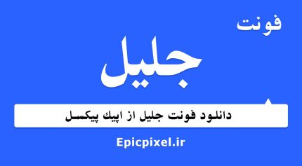 فونت جلیل فارسی