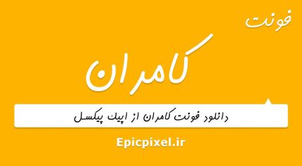 فونت کامران فارسی