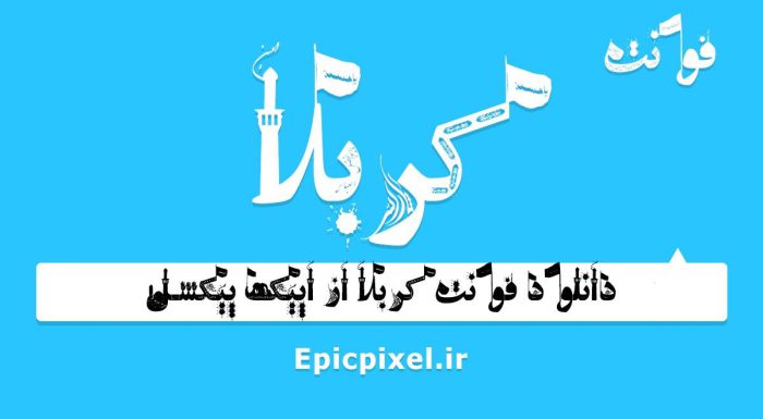 فونت کربلا فارسی