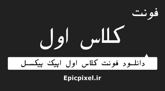 فونت کلاس اول فارسی