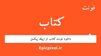 فونت کتاب فارسی