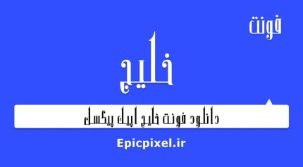 فونت خلیج فارسی