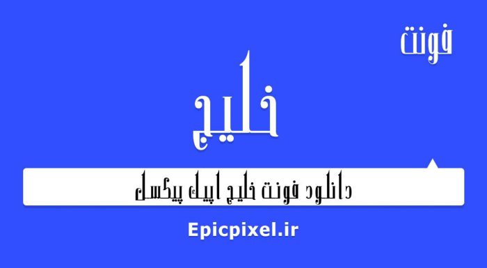 فونت خلیج فارسی