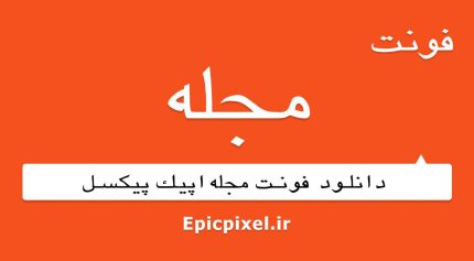 فونت مجله فارسی